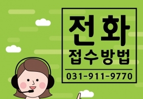 전화 접수방법