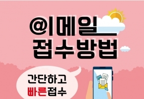 이메일 접수방법